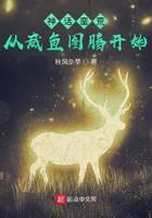 神话蛮荒，从咸鱼图腾开始