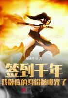 签到千年，我卧底的身份被曝光了