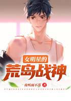女明星的荒岛战神
