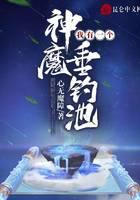 我有一个神魔垂钓池