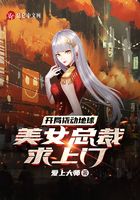开局撬动地球，美女总裁求上门