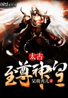 太古至尊神皇