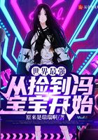 世界最强：从捡到冯宝宝开始