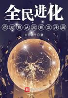 全民进化：苟发育从双脊龙开局