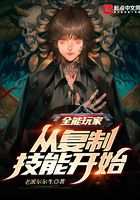 全能玩家：从复制技能开始