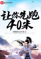 让你先跑40米