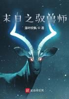 末日之驭兽师