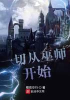一切从巫师开始