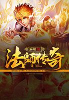 法师传奇