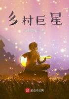 乡村巨星