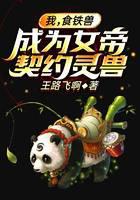 我，食铁兽，成为女帝契约灵兽