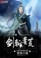 剑斩蛮荒