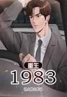 重生1983