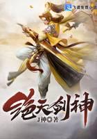 绝天剑神