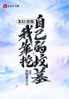 玄幻：变强我靠挖自己的坟墓