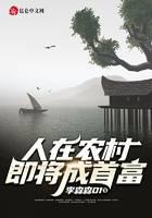 人在农村，即将成首富