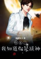 别装了，我知道你是战神