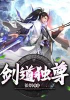 剑道独尊