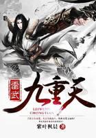 雷武九重天