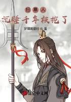 扫墓人：沉睡千年被挖了！