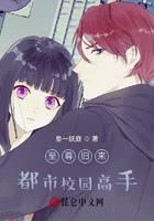 至尊归来：都市校园高手