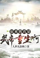 原来我真是武帝重生啊
