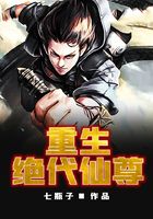 重生绝代仙尊