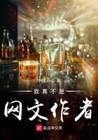 我真不是网文作者