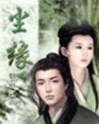 尘缘（全集）