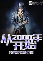 从2000年开始