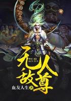 无敌人尊