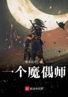 一个魔偶师
