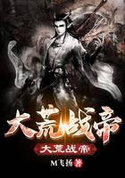 大荒战帝