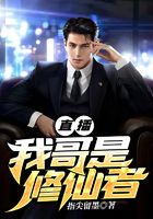 直播，我哥是修仙者