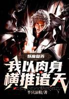 妖魔复苏：我以肉身横推诸天！
