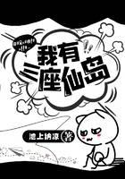 我有三座仙岛