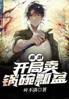 高武：开局卖锅碗瓢盆