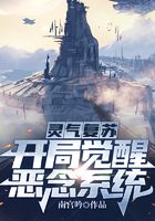 灵气复苏：开局觉醒恶念系统
