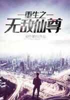 重生之无敌仙尊