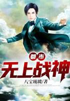 都市无上战神
