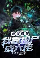 全球映射：我靠捡尸成大佬