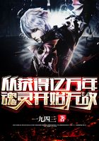 从获得亿万年魂灵开始无敌