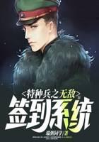 特种兵之无敌签到系统