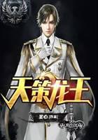 天策龙王