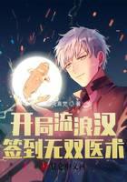 开局流浪汉，签到无双医术