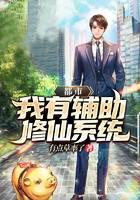 都市：我有辅助修仙系统