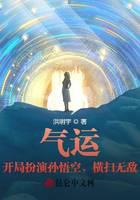 气运：开局扮演孙悟空，横扫无敌