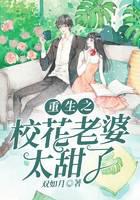 重生之校花老婆太甜了