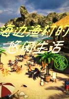 海边渔村的悠闲生活