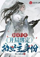 仙帝归来：开局绑定救世主身份